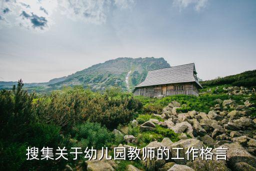 搜集關(guān)于幼兒園教師的工作格言