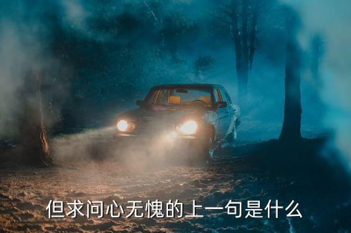 但求問心無愧的上一句是什么