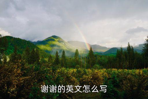 謝謝的英文怎么寫