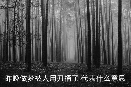 夢見被刀捅，夢見自己被人用刀捅了一刀是吉還是兇