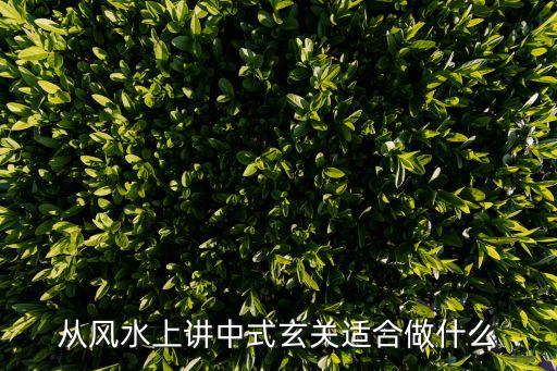 從風水上講中式玄關適合做什么