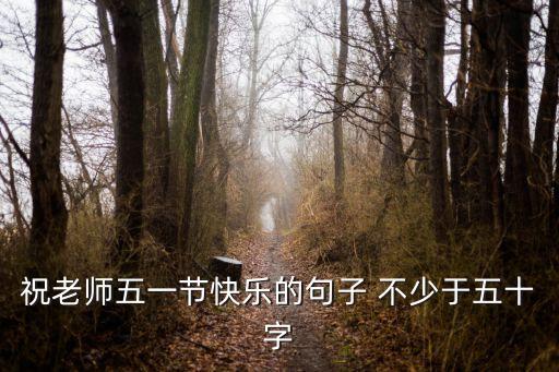 祝老師五一節快樂的句子 不少于五十字
