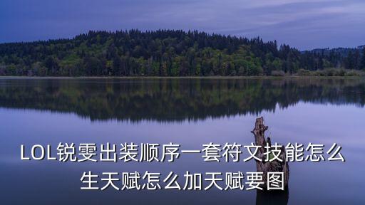 LOL銳雯出裝順序一套符文技能怎么生天賦怎么加天賦要圖