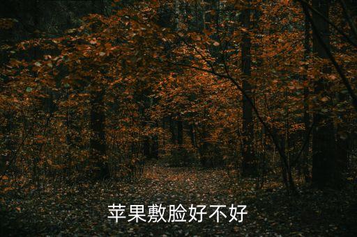 蘋果敷臉好不好