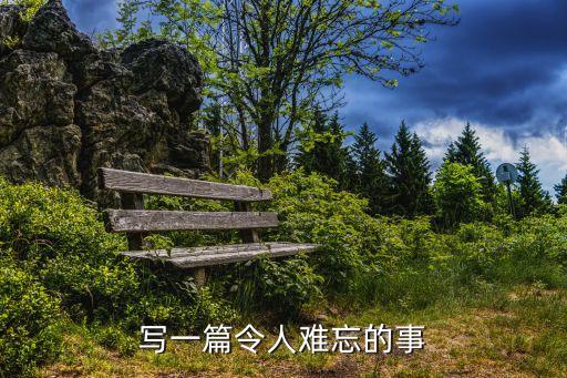 令人難忘的事，最令人難以忘懷的事是什么