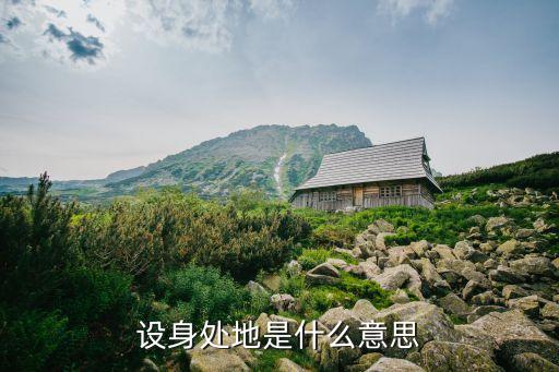 設身處地是什么意思，設身處地的意思是什么