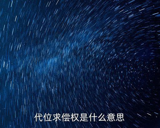 代位求償權是什么意思