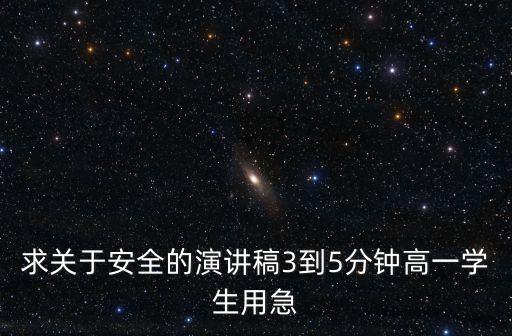求關于安全的演講稿3到5分鐘高一學生用急