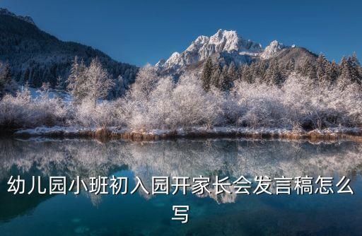 小班家長會，請提供一篇幼兒園小班下學期期末家長會老師發言稿