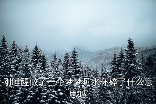 剛睡醒做了一個夢夢見水杯碎了什么意思嗎