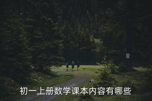 初一上冊(cè)數(shù)學(xué)課本內(nèi)容有哪些