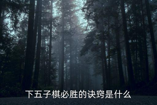 下五子棋的技巧，五子棋技巧有哪些