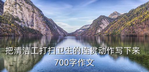 清潔工的作文，求一篇關于清潔工的作文600字以上