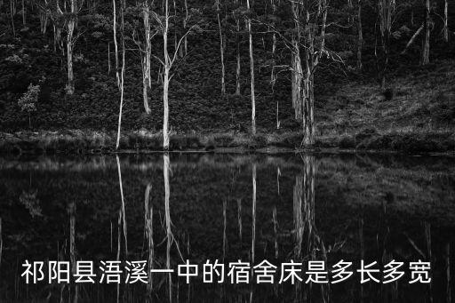 祁陽縣浯溪一中的宿舍床是多長多寬