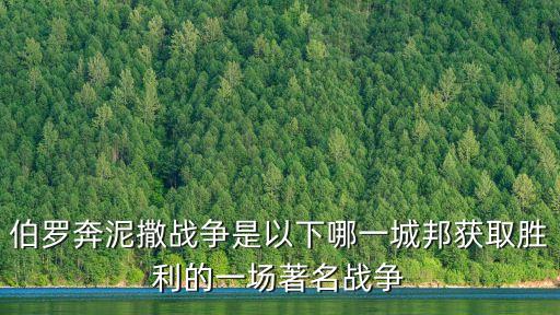 伯羅奔泥撒戰爭是以下哪一城邦獲取勝利的一場著名戰爭