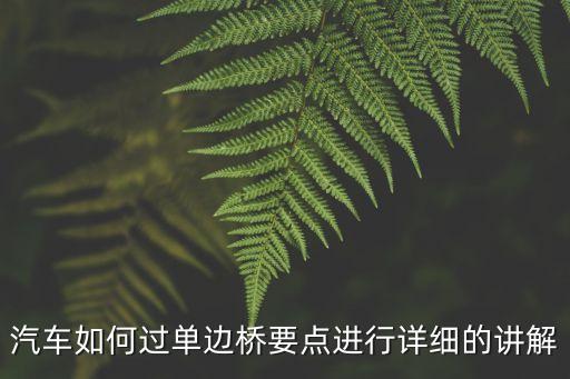 汽車如何過單邊橋要點進行詳細的講解