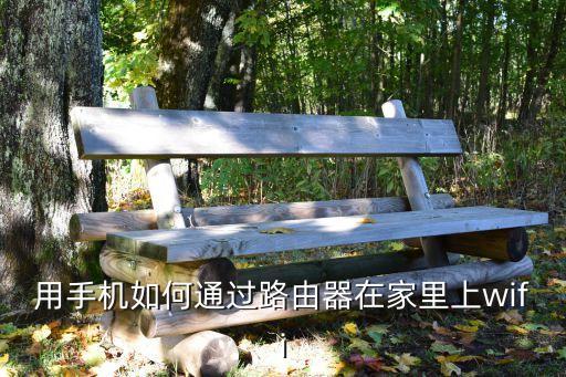用手機(jī)如何通過(guò)路由器在家里上wifi