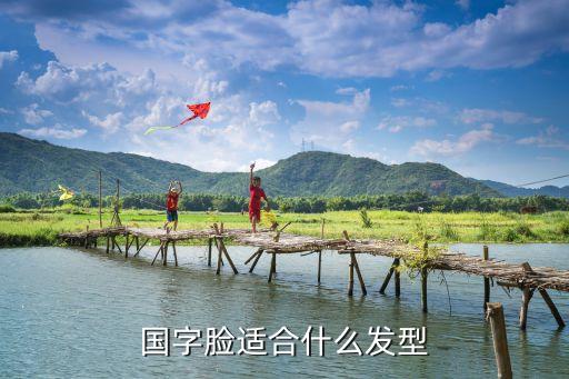 國字臉發(fā)型，適合國字臉的發(fā)型