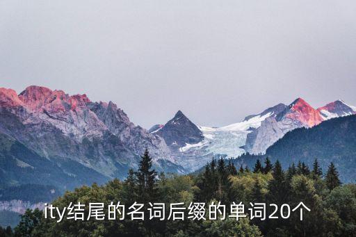 ity結尾的名詞后綴的單詞20個