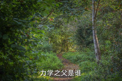力學之父，力學之父是