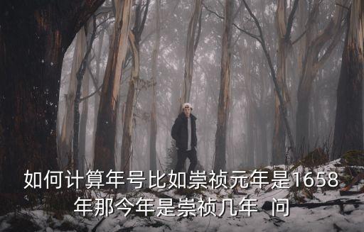 1658年，清嘉慶至今多少年l 明崇禎至今多少年