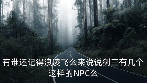 穆如寒江，有誰還記得浪凌飛么來說說劍三有幾個這樣的NPC么
