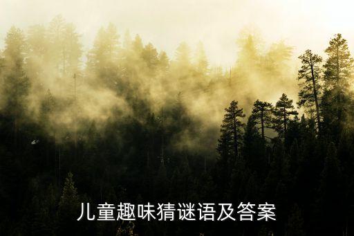 兒童趣味猜謎語及答案