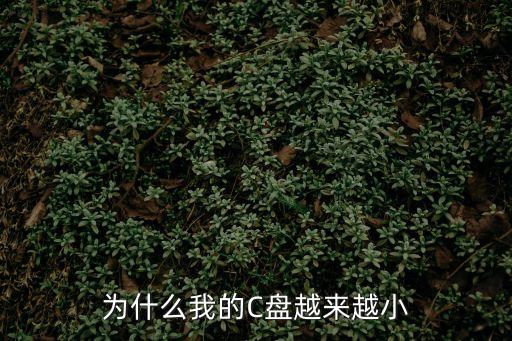 為什么我的C盤越來越小