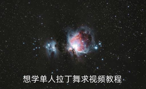 想學(xué)單人拉丁舞求視頻教程