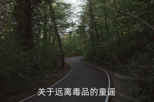 禁毒兒歌，關(guān)于遠(yuǎn)離毒品的童謠