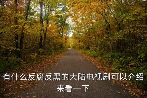 有什么反腐反黑的大陸電視劇可以介紹來(lái)看一下