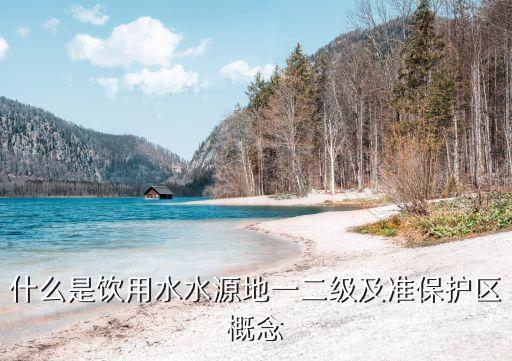 飲用水水源地，飲用水水源地的介紹