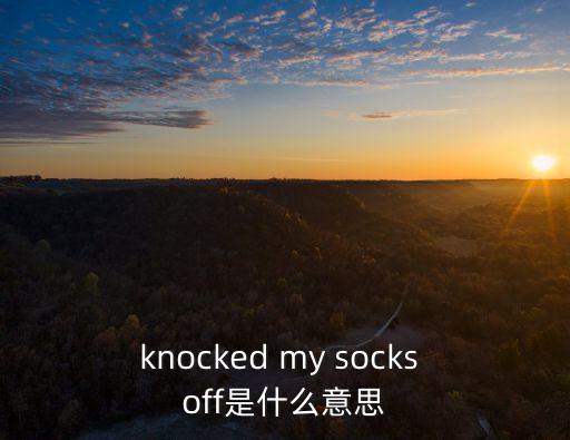 knocked，knock的過去式和過去分詞