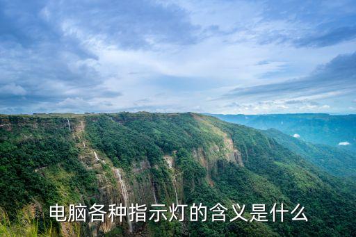 電腦各種指示燈的含義是什么