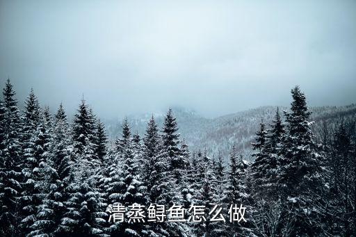 清蒸中華鱘，清蒸鱘魚怎么做