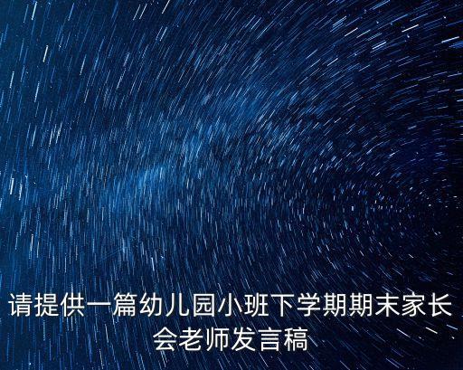 請?zhí)峁┮黄變簣@小班下學期期末家長會老師發(fā)言稿