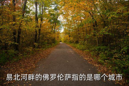 佛羅倫薩在哪，上海佛羅倫薩小鎮(zhèn)MK的具體位置