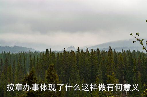 按章辦事體現(xiàn)了什么這樣做有何意義