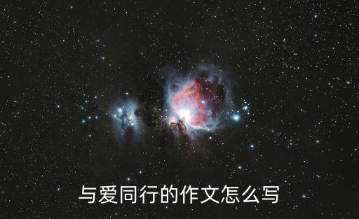 與愛同行的作文怎么寫