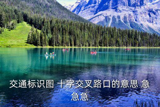 交叉路口圖片，交通標識圖 十字交叉路口的意思 急急急
