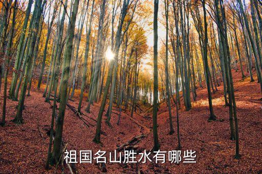 名山勝水，祖國名山勝水有哪些