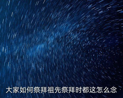 祭祀祖先，祭祀祖宗是誰(shuí)
