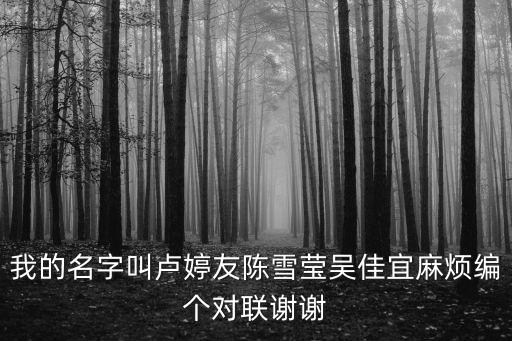 吳佳宜，女孩三歲生日名字叫吳佳宜求一幅以名字命題的對聯急 謝謝