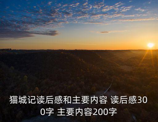 貓城記讀后感和主要內(nèi)容 讀后感300字 主要內(nèi)容200字