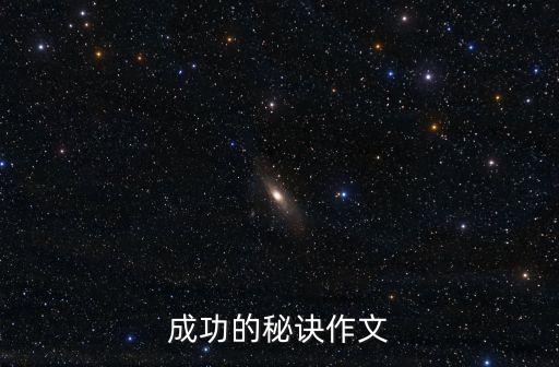 成功的秘訣作文
