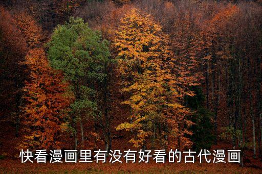 古代漫畫，古代的歷史架空的漫畫