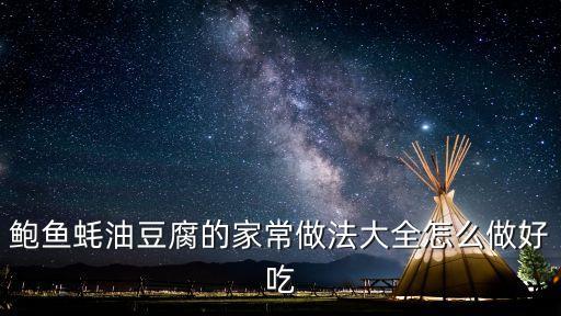 蠔油鮑魚，鮑魚蠔油豆腐的家常做法大全怎么做好吃