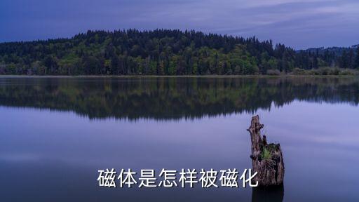 自發磁化，磁鐵為什么能吸鐵和磁化怎么脫磁