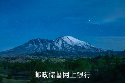 郵儲網銀，郵政儲蓄網銀