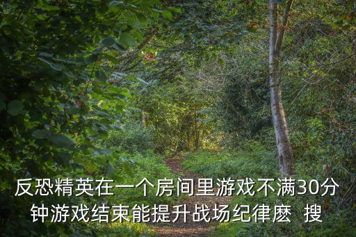 戰場紀律，什么叫戰場紀律
